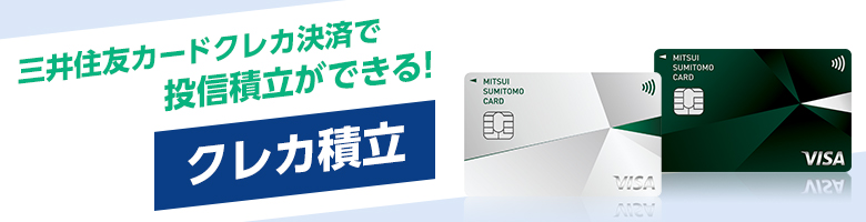 BSI証券
つみたてNISA
クレジットカード決済
三井住友カード
Vポイント貯まる