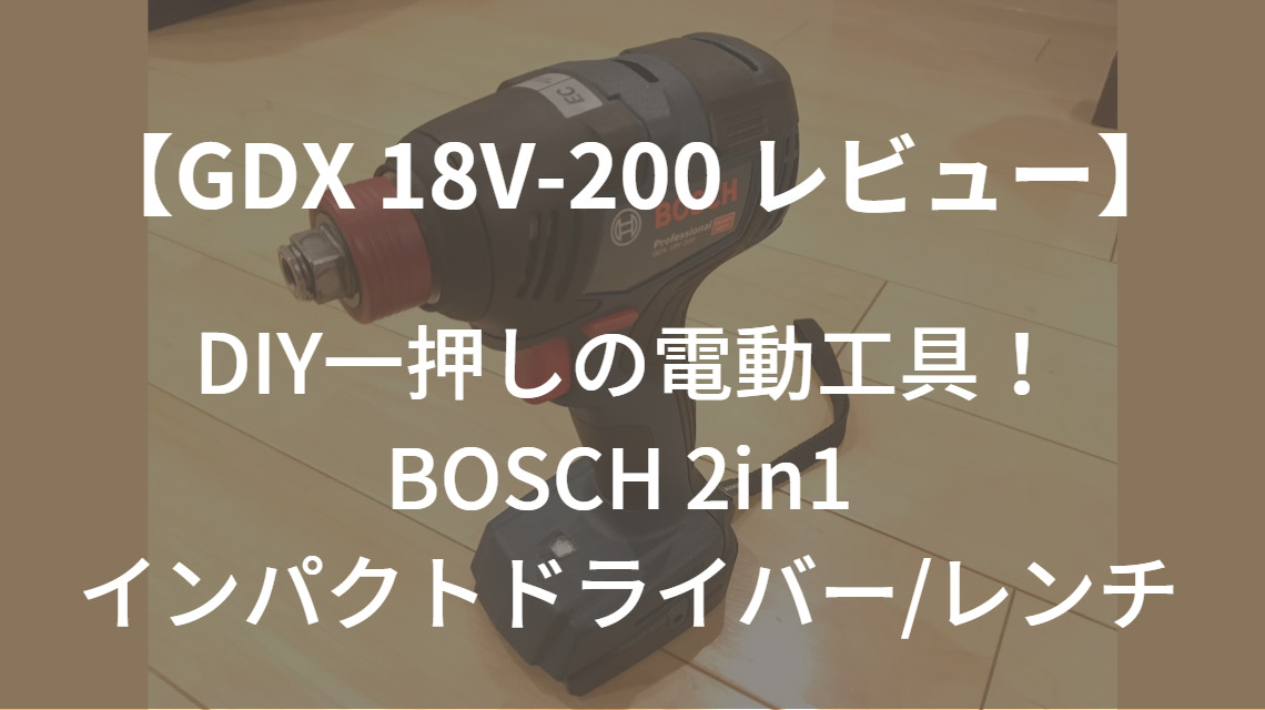 GDX 18V-200レビュー】DIYやタイヤ交換におすすめの電動工具|BOSCH 