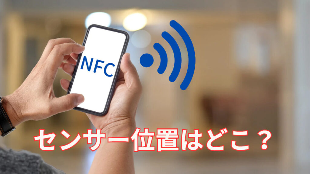 NFC
センサー位置