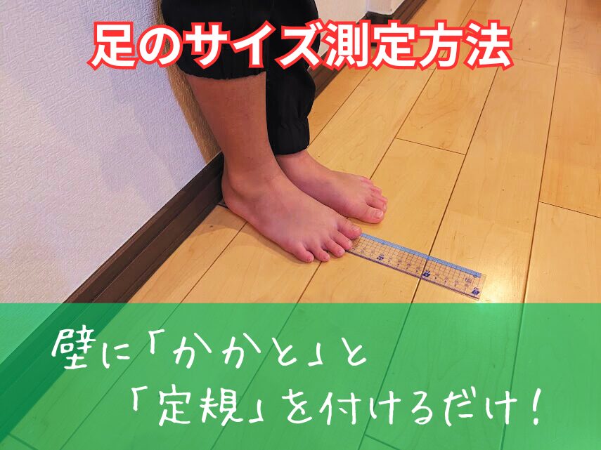 自宅で簡単に足のサイズを測る方法