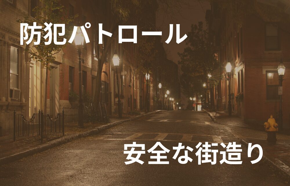 自治会班長
防犯パトロール