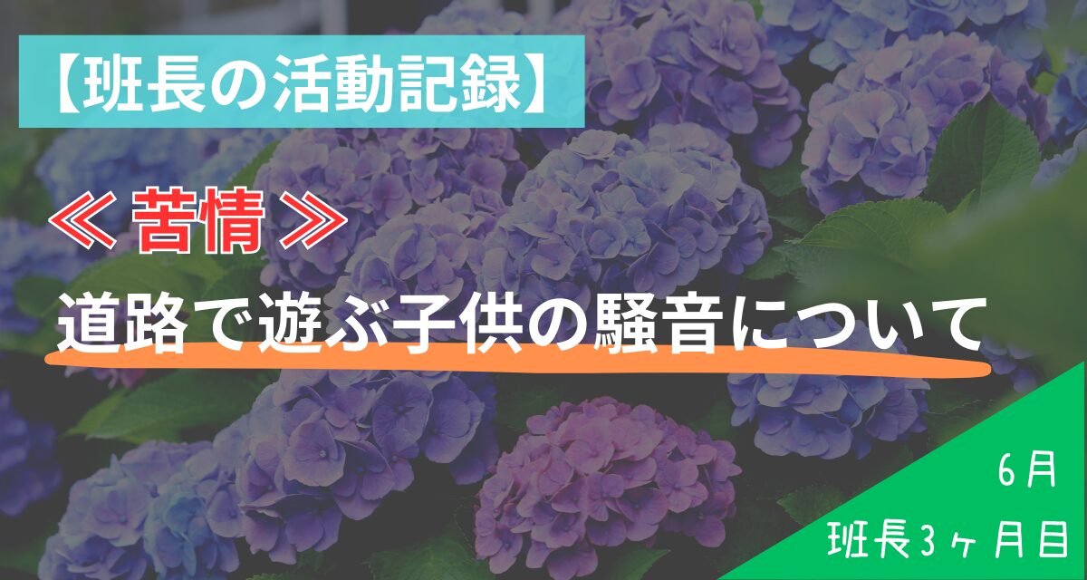 自治会班長 3ヶ月目 活動記録